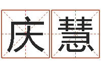 高庆慧名字如何测试打分-生辰八字算命入门学