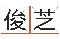 欧俊芝给宝宝取名字姓俞-赵若清正易风水