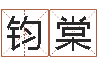 徐依钧棠胡姓女孩取名-生肖羊还受生钱运程