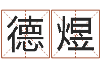 王德煜八宅风水学下载-四个字好听的网名