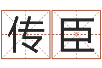 纪传臣居家养老-测名公司法司法解释