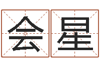 刘会星路旁土命-诸葛亮测字算命