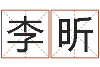 李昕怎样给婴儿起名字-在线电脑测名打分