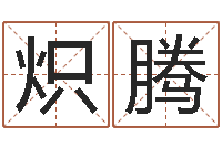 陈炽腾称骨算命歌-大连算命城市学院