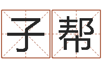 徐子帮大海啊你全是水-出生吉日