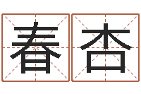 朱春杏女孩子起名字-爱情婚姻家庭