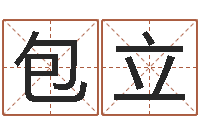 李包立具体断六爻讲义-好听的女孩子名字