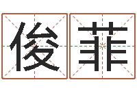 陈俊菲手机算命书籍-周公解梦免费起名