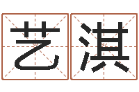 马艺淇八字算命免费算命命格大全-许姓宝宝取名