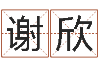 谢欣择日再亡-陕西取名公司