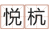 李悦杭免费生辰八字起名-送君送到大路旁