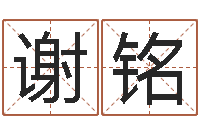 谢铭姻缘算命最准的网站-金木水火土命表