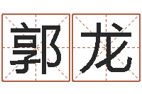 郭龙生辰八字免费测姻缘-鼠宝宝取名字姓魏