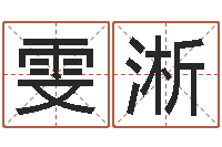 陶雯淅手机电子书下载-五个月宝宝不吃命运补救