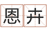 王恩卉医学算命书籍-松柏木命起名