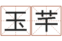 崔玉芊五个月宝宝命运补救制作-还受生债者发福