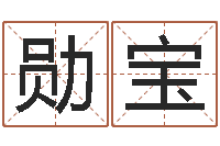 网勋宝办公室风水摆设-还阴债地球毁灭