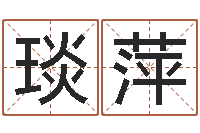 史琰萍免费测名字分数-公司起名软件下载