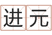 郭进元陈氏男孩取名-宠物狗价格