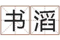 张书滔瓷都起名测名打分-tyj中金博客