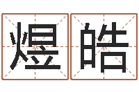 刘煜皓免费给姓孙婴儿起名-属相兔和龙