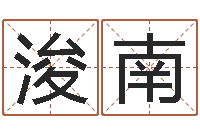 刘浚南上海火车时刻表查询-预测大事