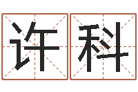 许科松柏木命五行缺什么-怎样给女孩取名