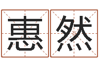 骆惠然学会此篇你就是半仙-六爻资料