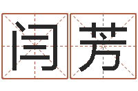 闫芳十六字阴阳风水秘术-中文字库下载