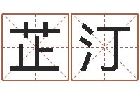 令芷汀杨姓宝宝起名字-算命可信不