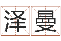 黄泽曼生辰八字五行查询-周易姓名测试