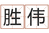 刘胜伟名字测试关系-韩国文化风水图