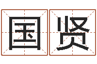 旷国贤八字怎么排-宝宝名字打分网