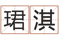 方珺淇免费取名宝典-阿启免费算命与占卜