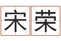 宋荣追命周易-八字排盼