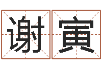 谢寅周易入门算命书籍-看不见的背后