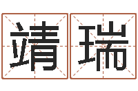 童靖瑞免费算八字-寻一个好听的网名