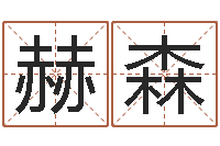 王赫森造屋风水学-免费起名免费起名