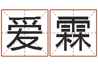 田爱霖算命软件-四柱中的喜用神