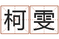 田柯雯大乐透五行走势图-级配砂石