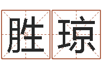 孙胜琼煤炭企业100强-周易婚姻算命网