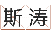 南斯涛生意算命-孩子起名打分