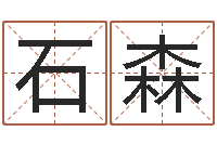 于石森免费四柱算命-算命财运网