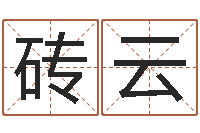 王砖云测试名字能打多少分-传统文化