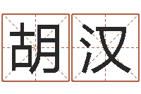 王胡汉友儿童名字调命运集起名-知识改变命运