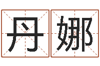 叶丹娜我的名字叫金三顺-算命爱情网