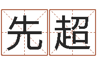 张先超诸葛八卦村-名字调命运集品牌起名