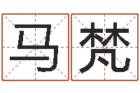 马梵怎样算生辰八字-名字测试人品