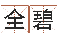 宋全碧免费周易八卦-测名字分数的网站