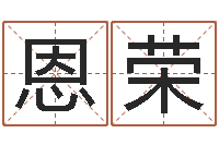 王恩荣属兔的都是哪年生人-武汉免费测名姓名学取名软件命格大全